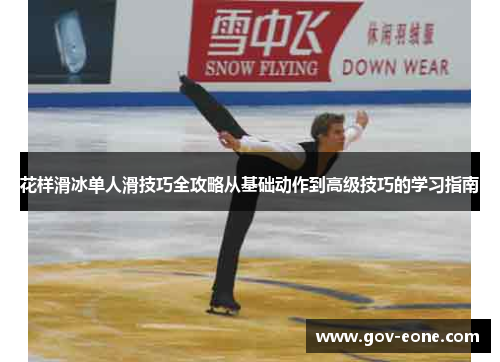 花样滑冰单人滑技巧全攻略从基础动作到高级技巧的学习指南