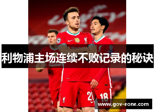 利物浦主场连续不败记录的秘诀