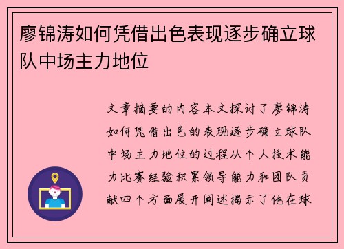 廖锦涛如何凭借出色表现逐步确立球队中场主力地位