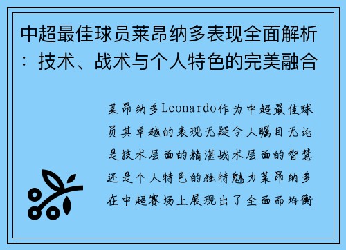 中超最佳球员莱昂纳多表现全面解析：技术、战术与个人特色的完美融合