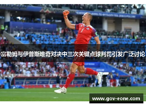 富勒姆与伊普斯维奇对决中三次关键点球判罚引发广泛讨论