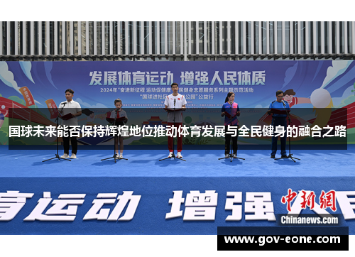 国球未来能否保持辉煌地位推动体育发展与全民健身的融合之路