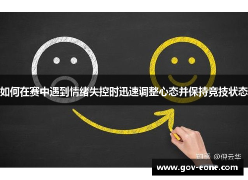 如何在赛中遇到情绪失控时迅速调整心态并保持竞技状态