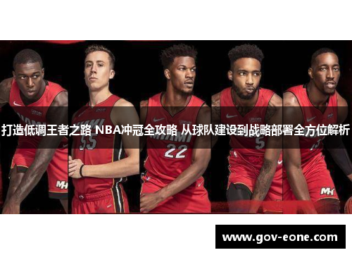 打造低调王者之路 NBA冲冠全攻略 从球队建设到战略部署全方位解析