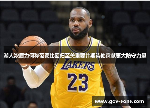 湖人浓眉为何称范德比回归至关重要并期待他贡献更大防守力量