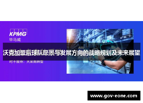 沃克加盟后球队愿景与发展方向的战略规划及未来展望