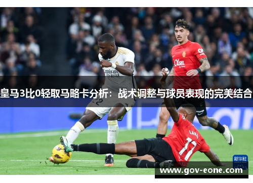 皇马3比0轻取马略卡分析：战术调整与球员表现的完美结合