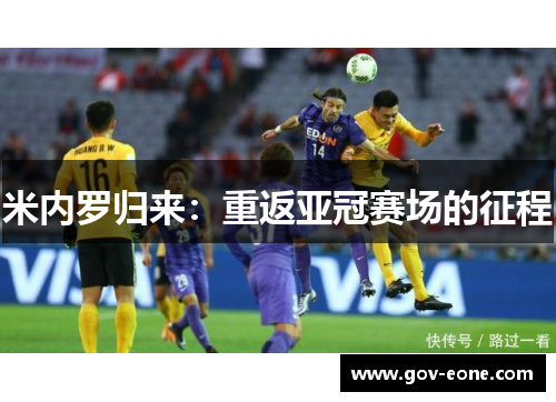 米内罗归来：重返亚冠赛场的征程