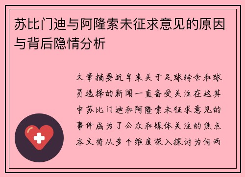 苏比门迪与阿隆索未征求意见的原因与背后隐情分析