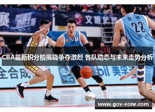 CBA最新积分榜揭晓争夺激烈 各队动态与未来走势分析