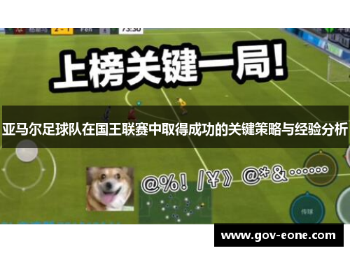 亚马尔足球队在国王联赛中取得成功的关键策略与经验分析
