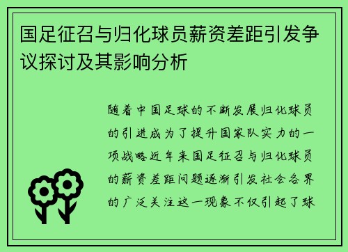 国足征召与归化球员薪资差距引发争议探讨及其影响分析