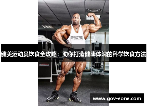 健美运动员饮食全攻略：助你打造健康体魄的科学饮食方法