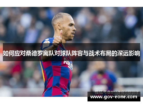 如何应对桑德罗离队对球队阵容与战术布局的深远影响