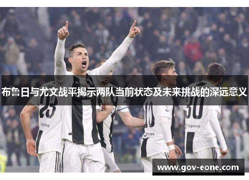 布鲁日与尤文战平揭示两队当前状态及未来挑战的深远意义