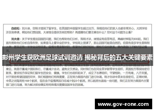 彭州学生获欧洲足球试训邀请 揭秘背后的五大关键要素