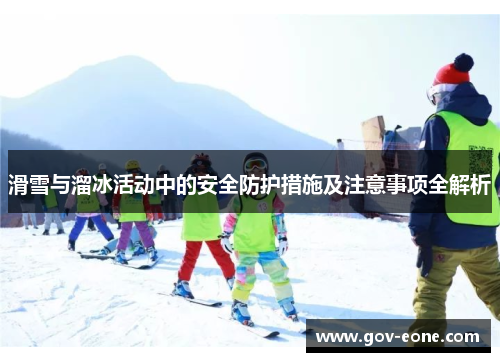 滑雪与溜冰活动中的安全防护措施及注意事项全解析