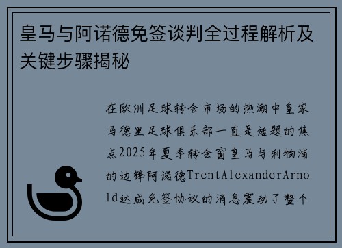 皇马与阿诺德免签谈判全过程解析及关键步骤揭秘