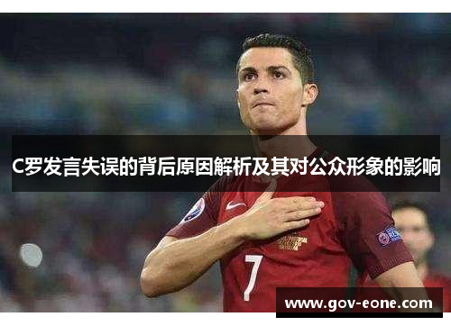 C罗发言失误的背后原因解析及其对公众形象的影响