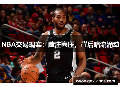 NBA交易现实：赌注高压，背后暗流涌动