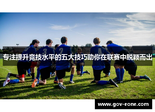 专注提升竞技水平的五大技巧助你在联赛中脱颖而出