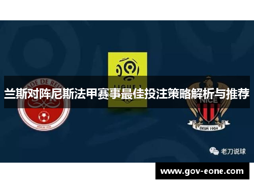 兰斯对阵尼斯法甲赛事最佳投注策略解析与推荐