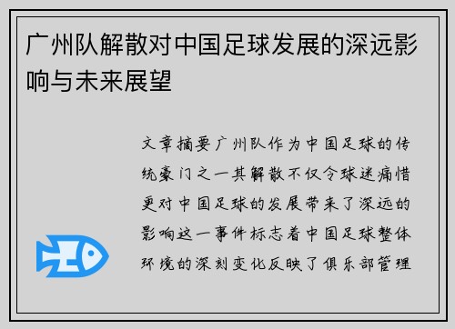 广州队解散对中国足球发展的深远影响与未来展望