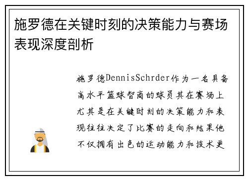 施罗德在关键时刻的决策能力与赛场表现深度剖析