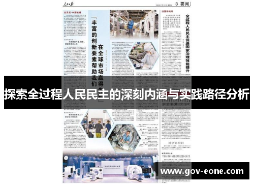 探索全过程人民民主的深刻内涵与实践路径分析