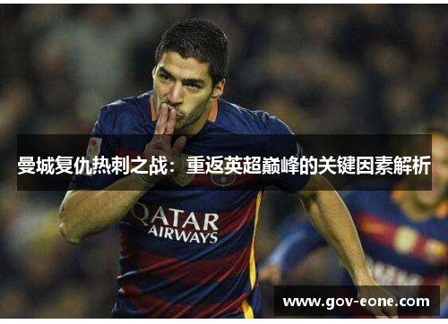 曼城复仇热刺之战：重返英超巅峰的关键因素解析