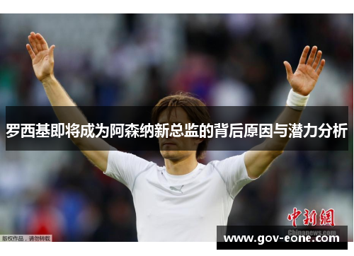 罗西基即将成为阿森纳新总监的背后原因与潜力分析