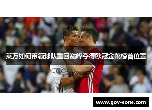 莱万如何带领球队重回巅峰夺得欧冠金靴榜首位置