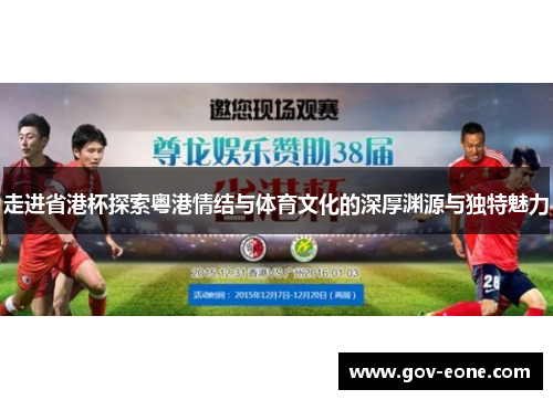 走进省港杯探索粤港情结与体育文化的深厚渊源与独特魅力