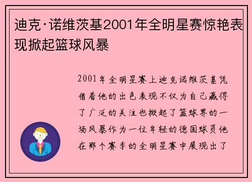 迪克·诺维茨基2001年全明星赛惊艳表现掀起篮球风暴