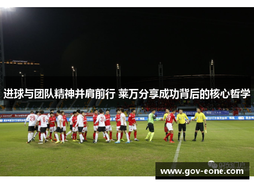 进球与团队精神并肩前行 莱万分享成功背后的核心哲学