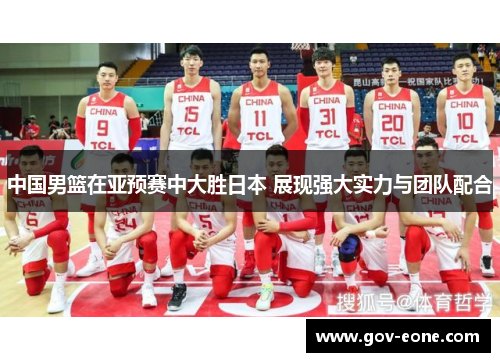 中国男篮在亚预赛中大胜日本 展现强大实力与团队配合