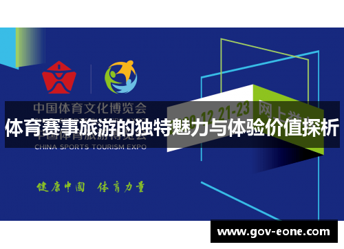 体育赛事旅游的独特魅力与体验价值探析