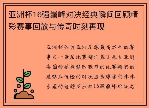 亚洲杯16强巅峰对决经典瞬间回顾精彩赛事回放与传奇时刻再现