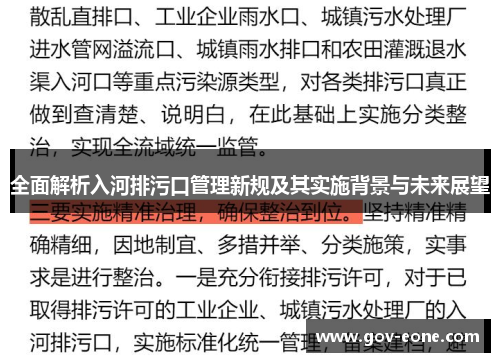 全面解析入河排污口管理新规及其实施背景与未来展望
