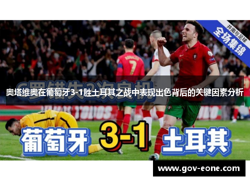 奥塔维奥在葡萄牙3-1胜土耳其之战中表现出色背后的关键因素分析