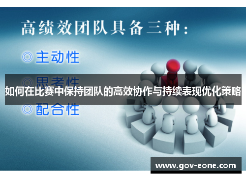 如何在比赛中保持团队的高效协作与持续表现优化策略