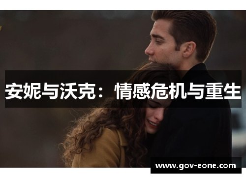 安妮与沃克：情感危机与重生
