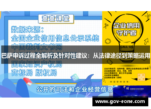 巴萨申诉过程全解析及针对性建议：从法律途径到策略运用