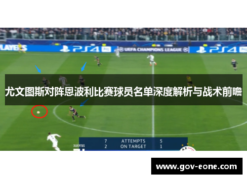尤文图斯对阵恩波利比赛球员名单深度解析与战术前瞻