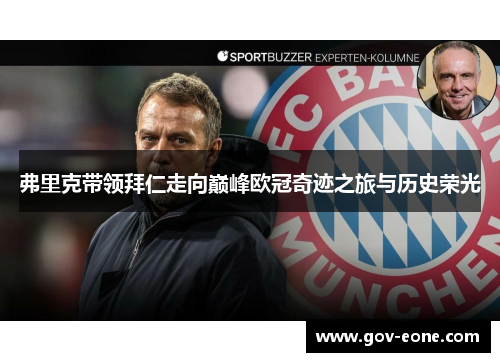 弗里克带领拜仁走向巅峰欧冠奇迹之旅与历史荣光