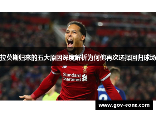 拉莫斯归来的五大原因深度解析为何他再次选择回归球场