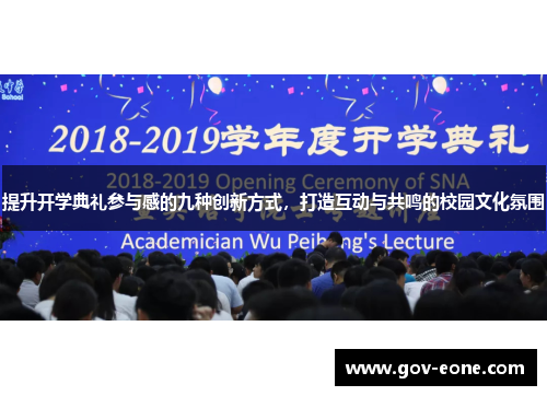 提升开学典礼参与感的九种创新方式，打造互动与共鸣的校园文化氛围