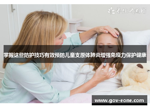 掌握这些防护技巧有效预防儿童支原体肺炎增强免疫力保护健康