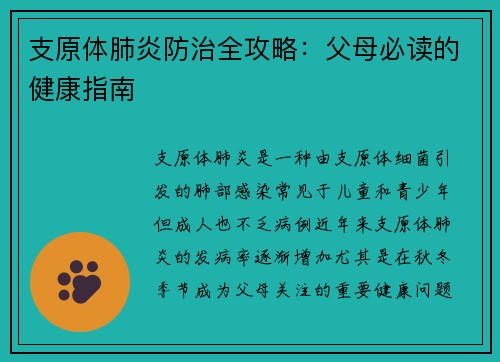 支原体肺炎防治全攻略：父母必读的健康指南