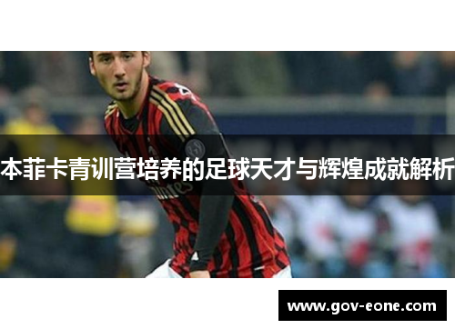本菲卡青训营培养的足球天才与辉煌成就解析